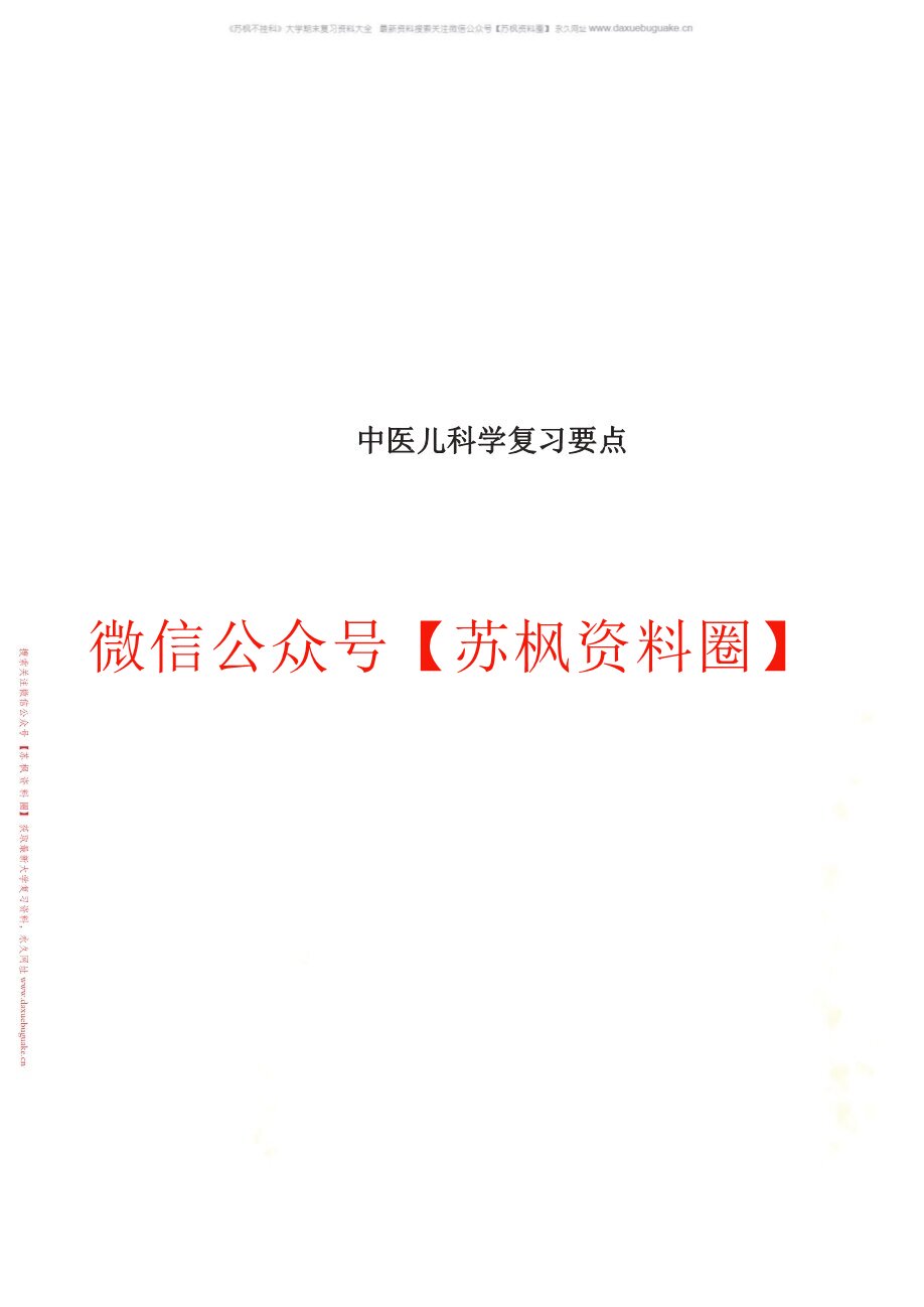 中医儿科学